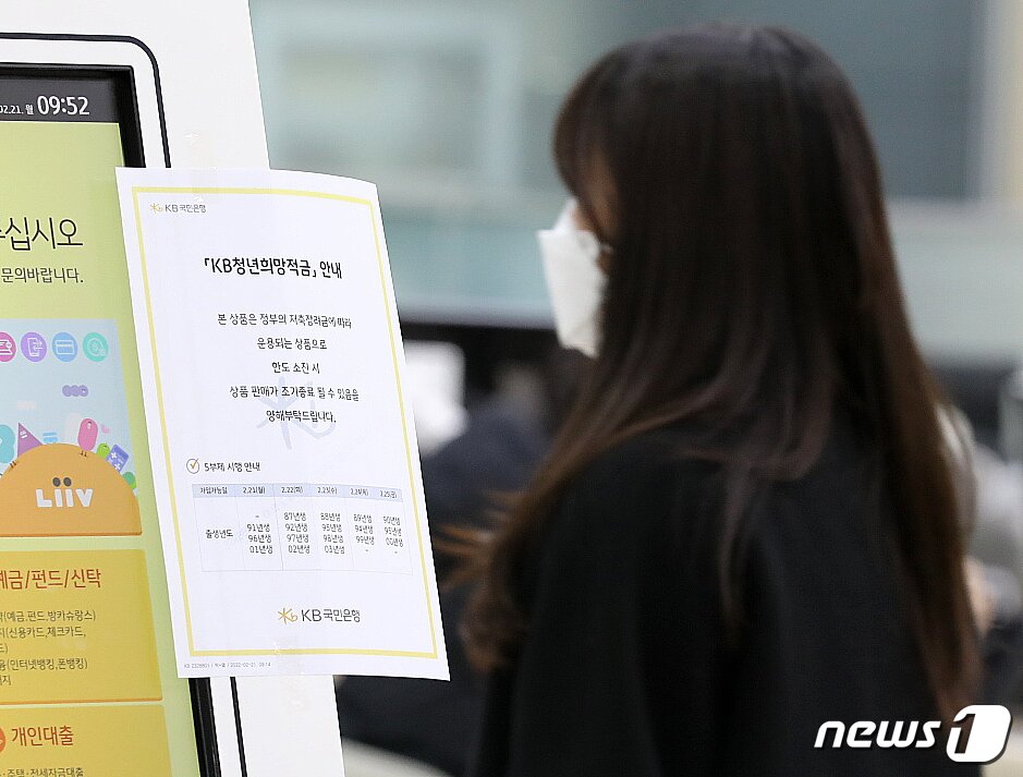 본문 이미지 - 사진은 21일 오전 서울 영등포구 KB국민은행 여의도지점에 '청년희망적금' 안내문이 붙어 있다. 2022.2.21/뉴스1 ⓒ News1 김진환 기자