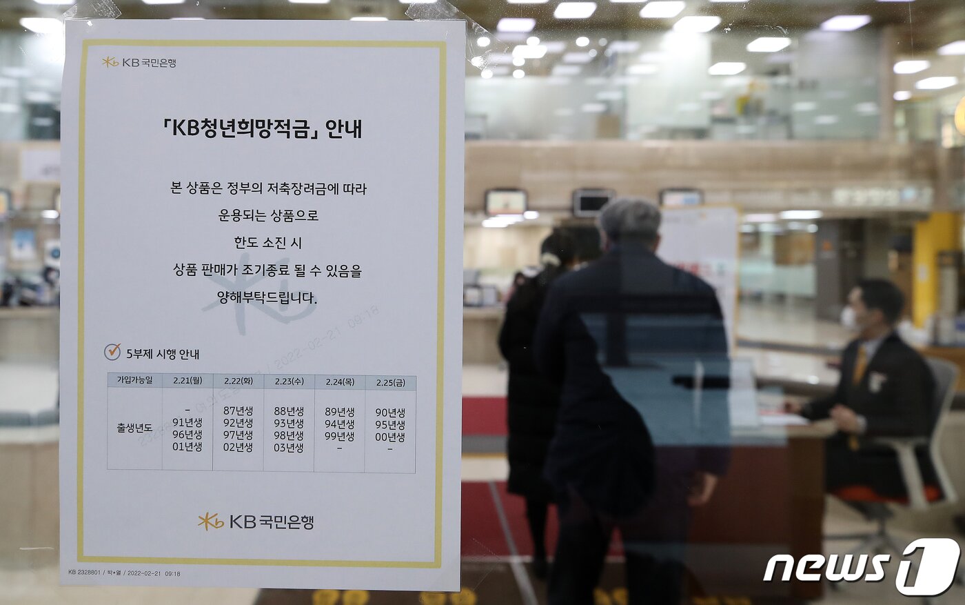 본문 이미지 - 사진은 21일 오전 서울 영등포구 KB국민은행 여의도지점에 '청년희망적금' 안내문이 붙어 있다. 2022.2.21/뉴스1 ⓒ News1 김진환 기자