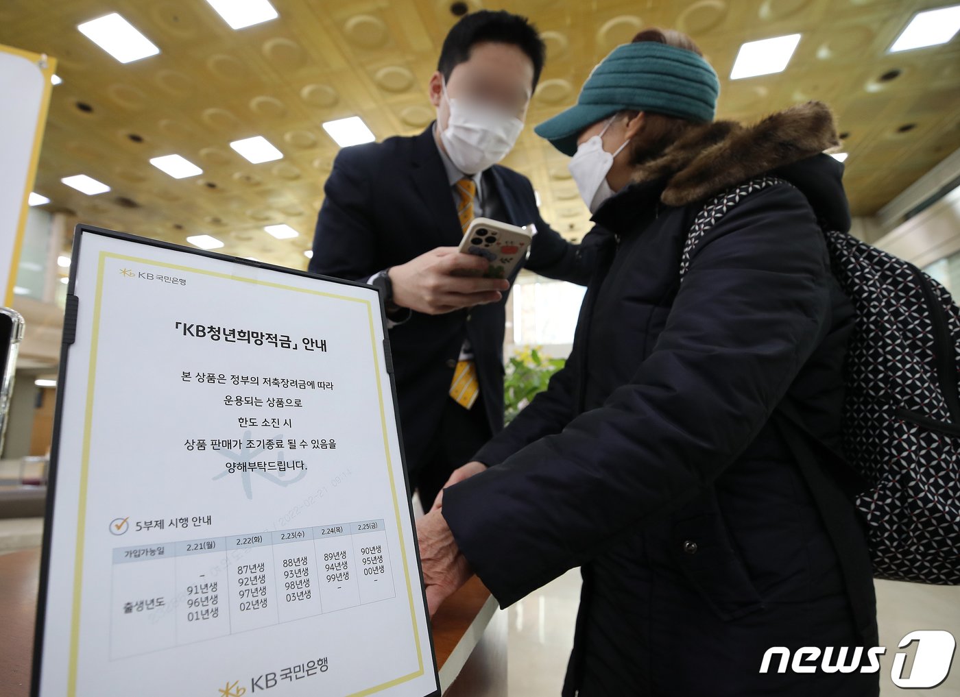 본문 이미지 -  사진은 21일 오전 서울 영등포구 KB국민은행 여의도지점에 '청년희망적금' 안내문이 붙어 있다. 2022.2.21/뉴스1 ⓒ News1 김진환 기자