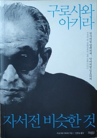 본문 이미지 - 구로사와 아키라 감독의 자서전 표지