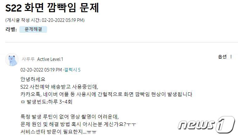 본문 이미지 - 갤럭시 S22 의 '화면 깜빡임 문제'를 호소하는 국내 이용자 (삼성전자 공식 커뮤니티 캡처)ⓒ 뉴스1