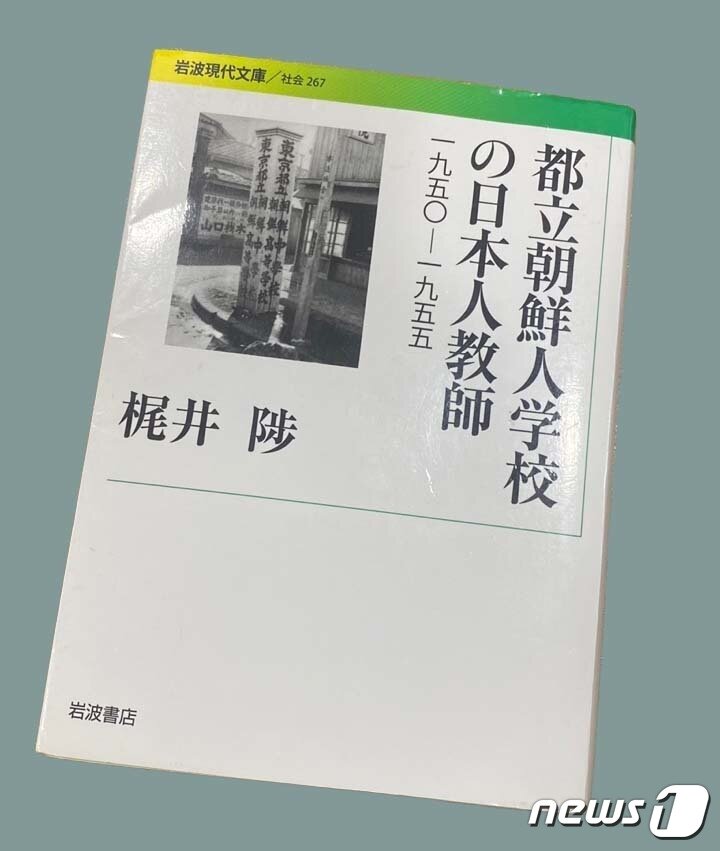 본문 이미지 - 카지이 노보루의 경험을 적은 저서 '도립조선인학교의 일본인교사'(1950~1955)  (출처=이와나미서점.) ⓒ News1 