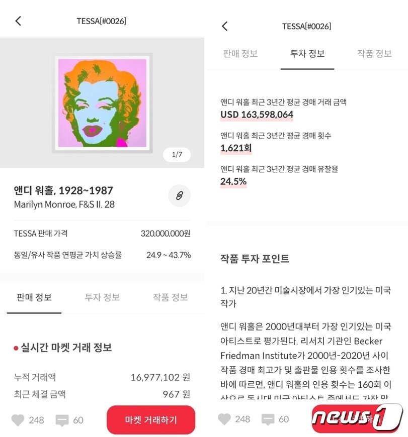 본문 이미지 - 테사의 앤디 워홀 '마릴린먼로' 소유권 판매 안내 상세 페이지. 작품의 판매 가격은 물론, 작가 소개, 작품 투자 포인트 등을 상세하게 제시한다. (테사 앱 갈무리) ⓒ 뉴스1