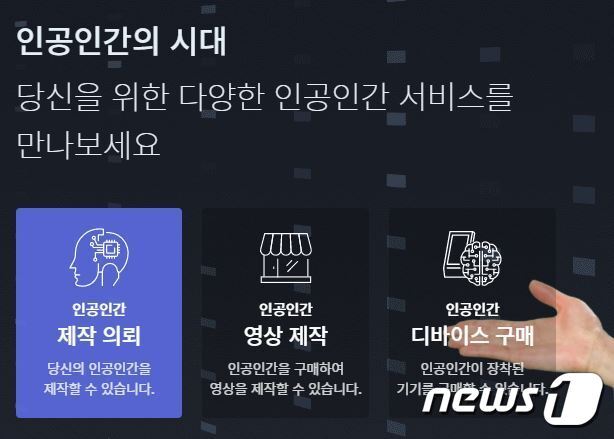 본문 이미지 - AI전문 벤처기업 마인즈랩 'AI 인간' 모델 소개 (마인즈랩 홈페이지 캡처)ⓒ 뉴스1