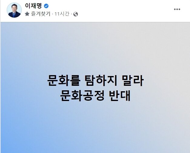 본문 이미지 - 이재명 더불어민주당 대선후보는 자신의 페이스북에 "문화를 탐하지 말라. 문화공정 반대"라는 문구를 게재했다. (이재명 더불어민주당 페이스북 갈무리). ⓒ 뉴스1