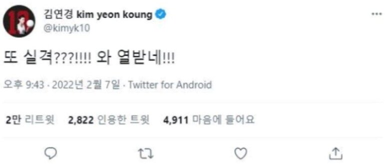 본문 이미지 - 배구여제 김연경이 베이징 올림픽 쇼트트랙 판정에 불만을 드러냈다. (김연경 트위터 화면 캡처) ⓒ 뉴스1