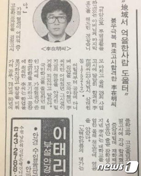 본문 이미지 - 1086년 12월, 이재명 민주당 대선후보의 제28회 사시합격 소식이 경인일보 성남발 기사로 실렸다. (경인일보 갈무리) ⓒ 뉴스1