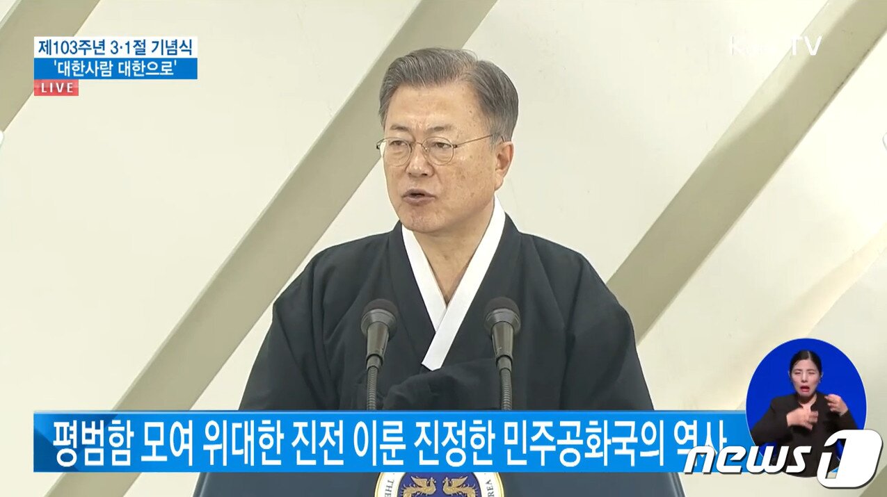본문 이미지 - 문재인 대통령이 1일 오전 서울 서대문구 대한민국임시정부 기념관에서 열린 제103주년 3·1절 기념식에서 기념사를 하고 있다. (KTV 유튜브 화면 갈무리) ⓒ 뉴스1