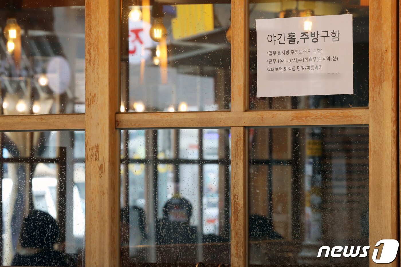 본문 이미지 - 서울시내 한 식당에 &#39;야간홀,주방 구인 안내문&#39;이 붙어 있다. /뉴스1 ⓒ News1 황기선 기자