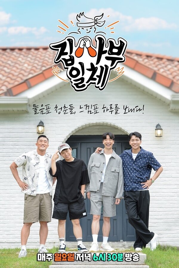본문 이미지 - SBS 집사부일체 포스터 ⓒ 뉴스1