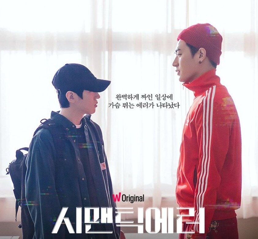 본문 이미지 - 왓챠 시맨틱에러 포스터 ⓒ 뉴스1