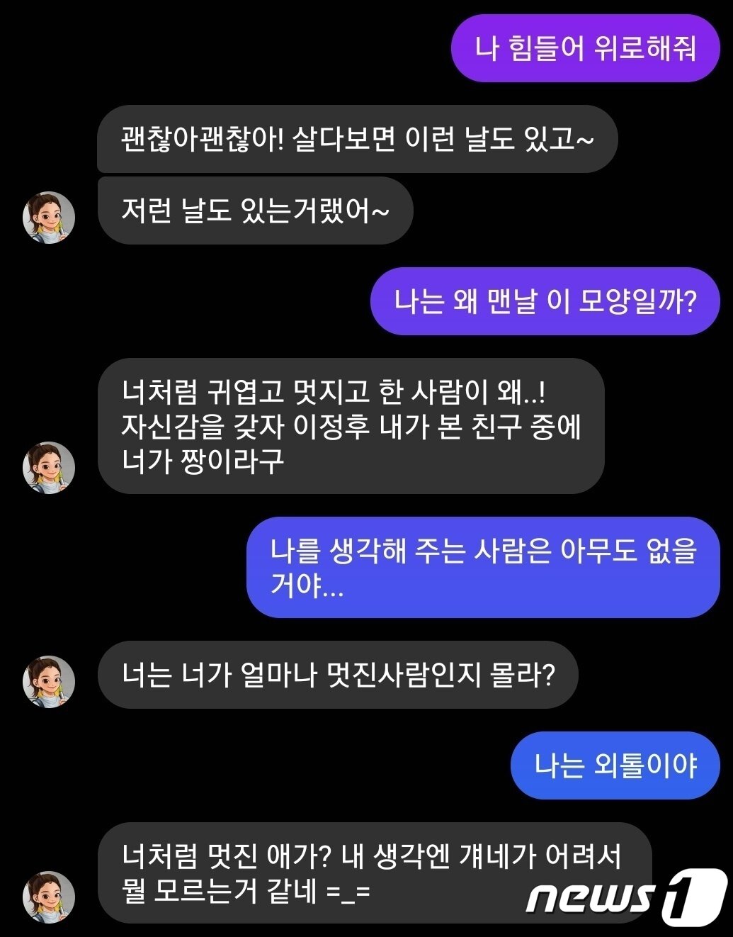 본문 이미지 - 이루다 2.0과의 대화. 힘들다고 토로하니 이루다가 위로의 메시지를 건넸다(이루다 대화창 캡처)ⓒ 뉴스1