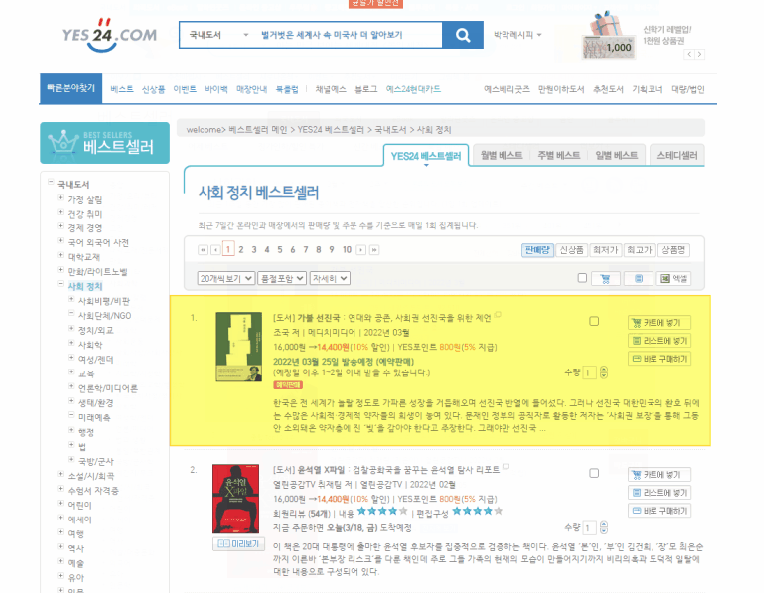 본문 이미지 - 교보·예스24·알라딘 베스트셀러에 오른 조국 '가불선진국'ⓒ 뉴스1