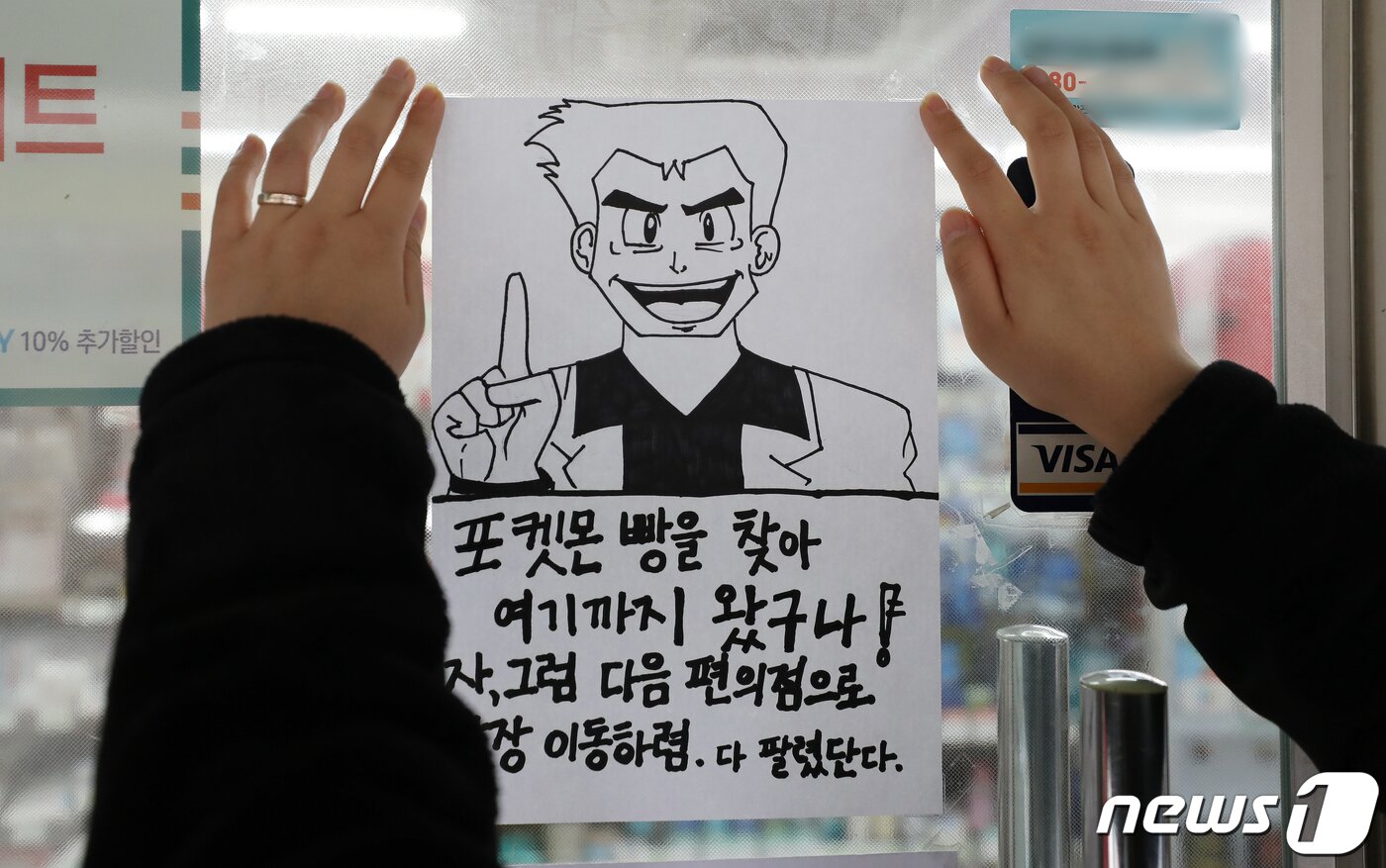 본문 이미지 - 최근 재출시한 포켓몬빵이 큰 인기를 끌며 품귀현상을 겪고 있는 23일 서울의 한 편의점 문에 품절을 나타내는 익살스러운 안내문이 붙어 있다. 2022.3.23/뉴스1 ⓒ News1 김진환 기자