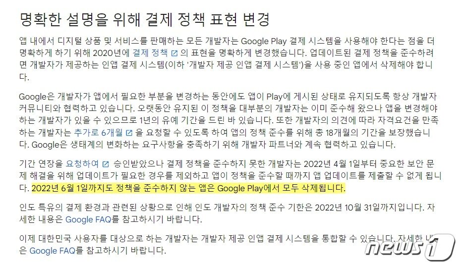 본문 이미지 - 구글은 지난 3월17일 자사의 '플레이 콘솔 고객센터'에서 인앱결제 정책을 준수하지 않는 애플리케이션(앱)을 구글플레이에서 삭제하겠다고 공지했다. (구글 플레이 콘솔 고객센터 갈무리)