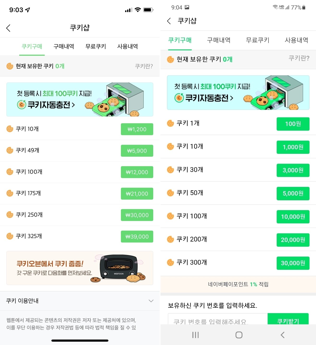 본문 이미지 - 네이버웹툰 애플 iOS용 앱&#40;왼쪽&#41;과 구글 안드로이드 앱의 유료 웹툰용 재화 &#39;쿠키&#39; 가격 비교. &#40;네이버웹툰 앱 갈무리&#41;