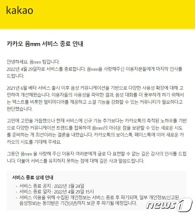 본문 이미지 - 카카오음 서비스 종료 안내 공지 (공지사항 갈무리) ⓒ 뉴스1