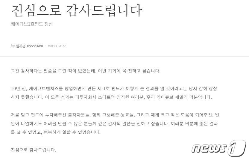 본문 이미지 - 임지훈 전 카카오 대표가 지난 3월17일 '케이큐브1호 벤처투자조합펀드'의 성공적인 청산 소식을 전하며 자신의 소셜미디어에 감사인사 게시물을 게시했다. (임지훈 전 카카오 대표 브런치 갈무리) ⓒ 뉴스1