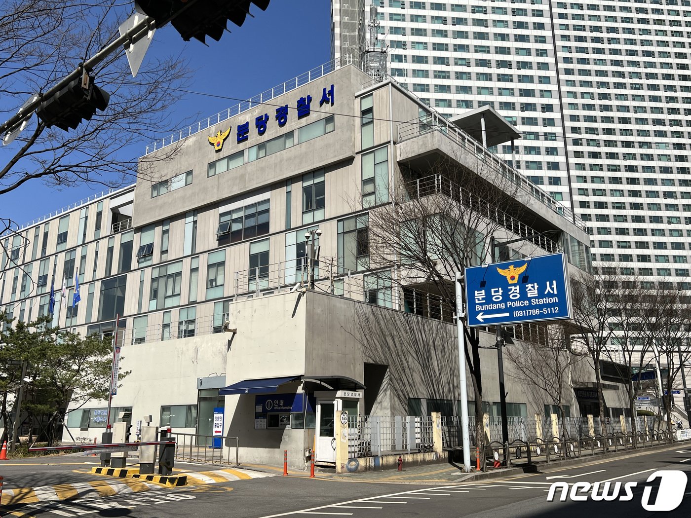 분당경찰서 전경. &#40;경기남부경찰청 제공&#41; ⓒ News1