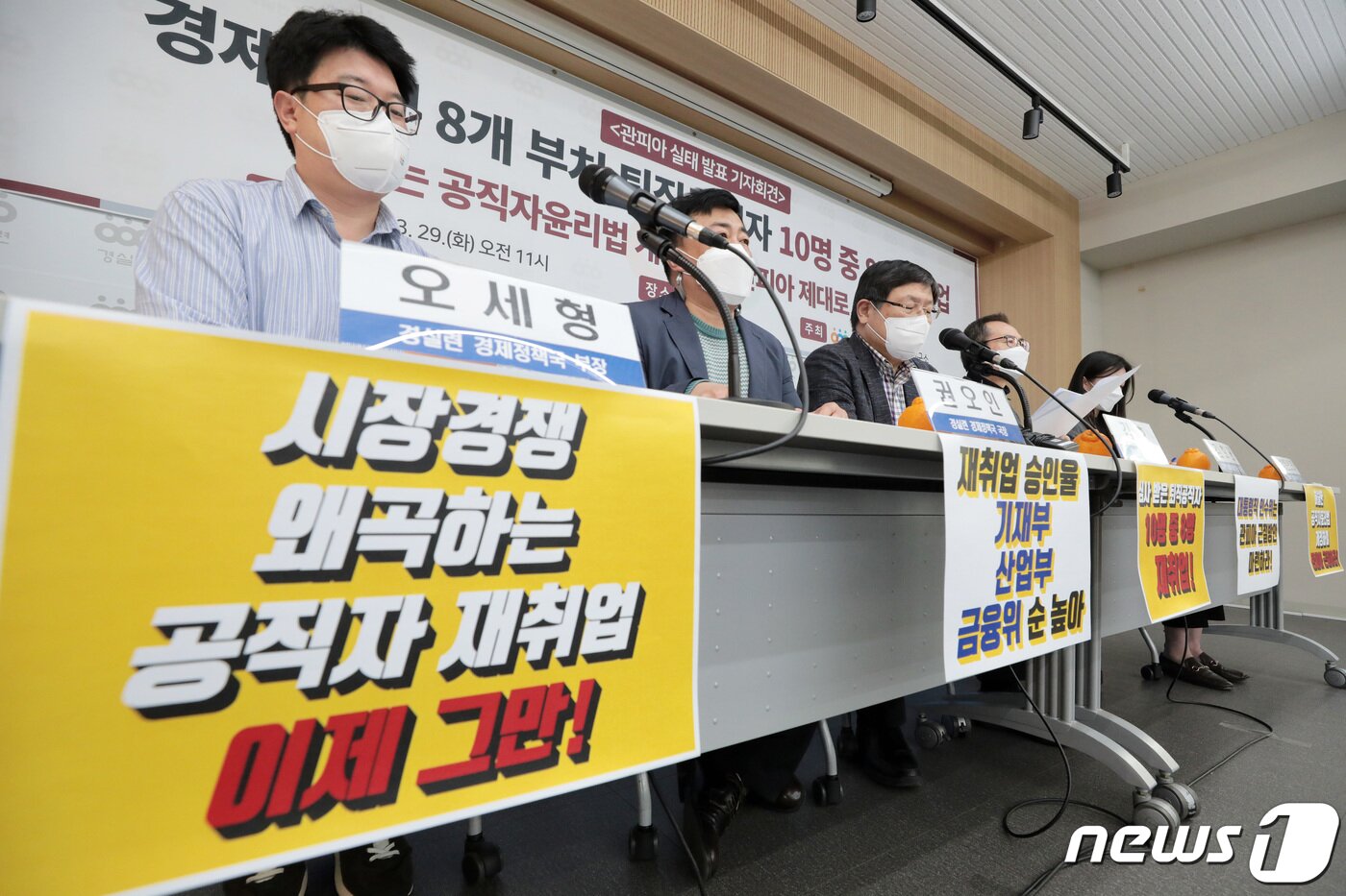 본문 이미지 - 29일 오전 서울 종로구 경제정의실천시민연합에서 열린 경제 관련 8개 부처 "관피아＂ 실태 조사 결과 발표 기자회견 참석자들이 발언을 이어가고 있다. 2022.3.29/뉴스1 ⓒ News1 조태형 기자
