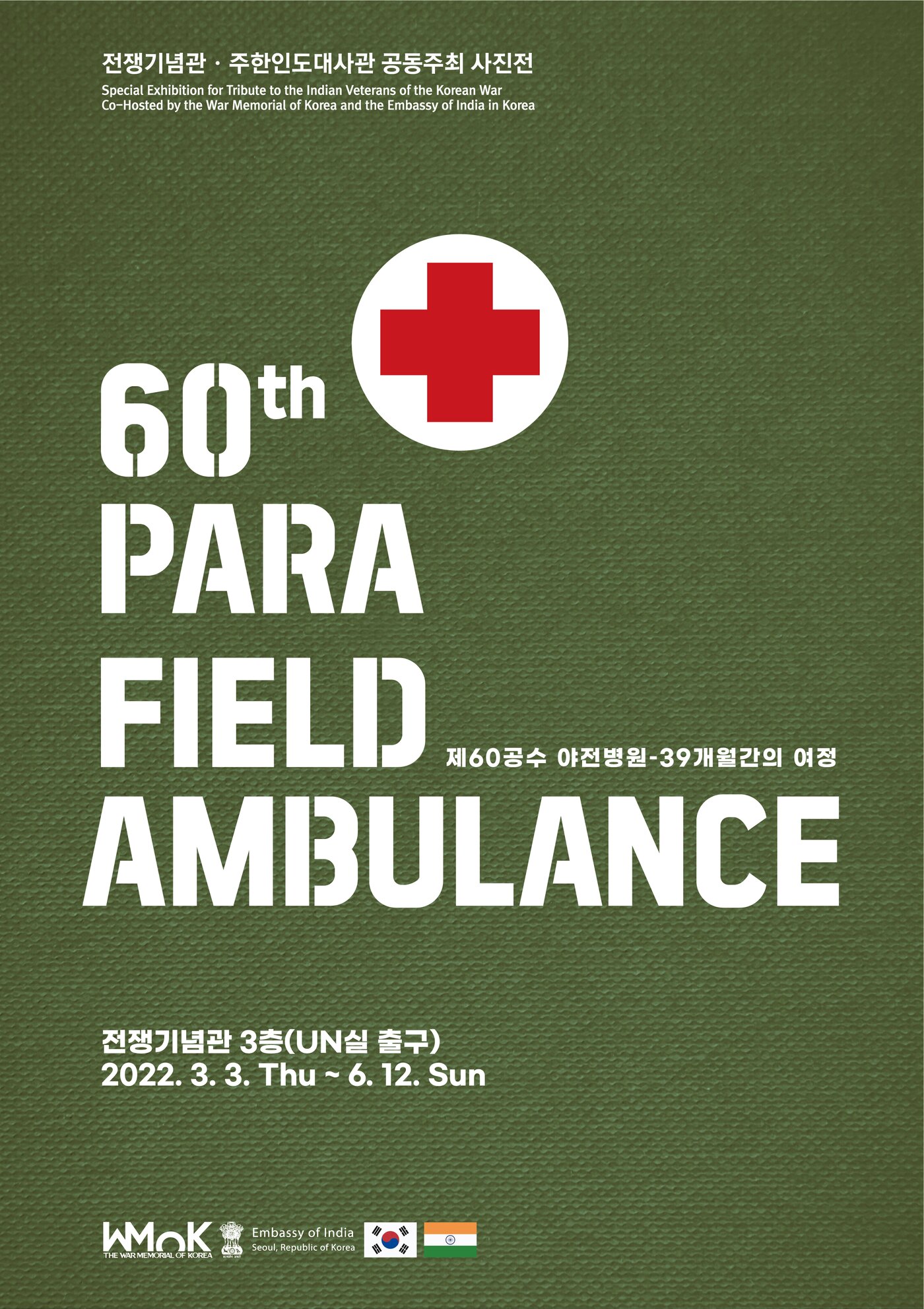 본문 이미지 - '제60공수야전병원: 39개월간의 여정' 사진전 포스터. (전쟁기념관 제공) ⓒ 뉴스1