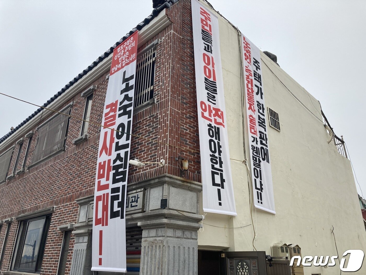 본문 이미지 - 노숙인자활시설이 들어올 장소에 이전을 반대하는 현수막이 걸려 있다.2022.3.31/ⓒ 뉴스1 백창훈 기자