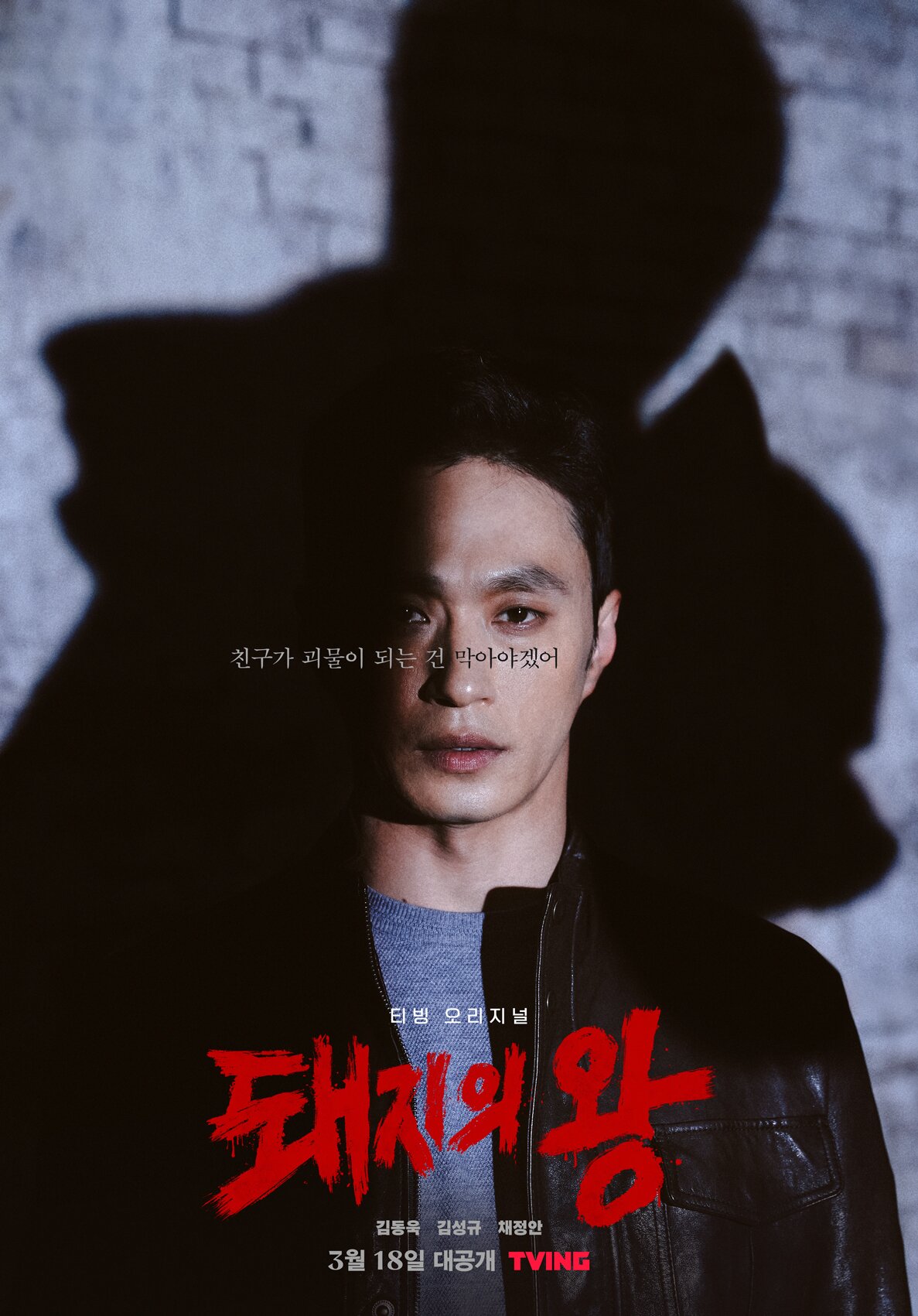 본문 이미지 - 티빙 '돼지의 왕' 캐릭터 포스터 ⓒ 뉴스1