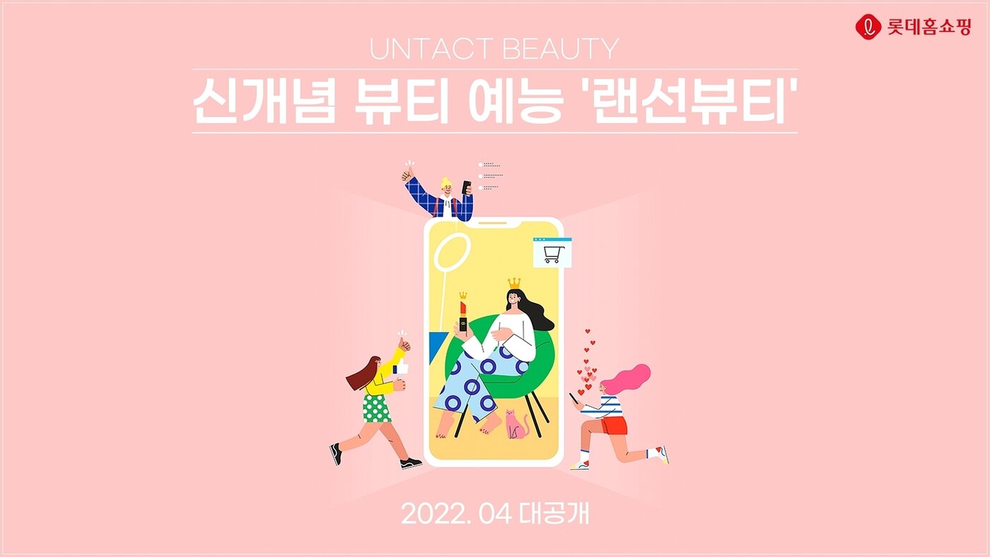 본문 이미지 - 롯데홈쇼핑은 초록뱀미디어와 예능 콘텐츠 선보인다고 밝혔다.(롯데홈쇼핑) ⓒ 뉴스1