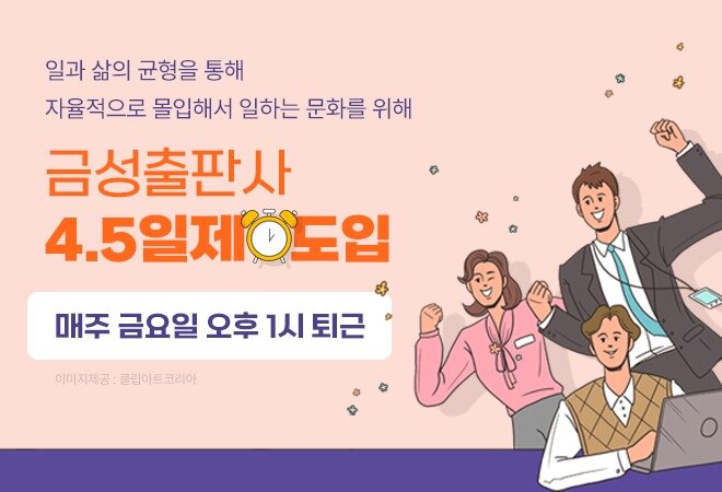 본문 이미지 - 금성출판사 주 4.5일제 도입(금성출판사 제공) ⓒ 뉴스1