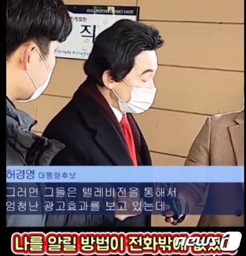 본문 이미지 - 지난 1월 27일 서울서부지법에 낸 ‘4자 TV토론 방송금지 가처분' 신청이 기각된 뒤 허경영 후보가 "다른 이들은 TV로 홍보효과를 톡톡히 누리고 있지만 난, 나를 알릴 방법이 전화밖에 없었다"며 울분을 터뜨리고 있다. (SNS 갈무리) ⓒ 뉴스1