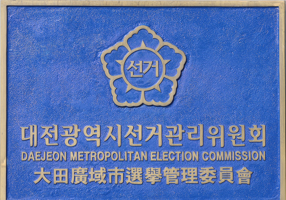 대전·세종·충남선관위, 선거 비용제한액 공고…통합 시 재공고