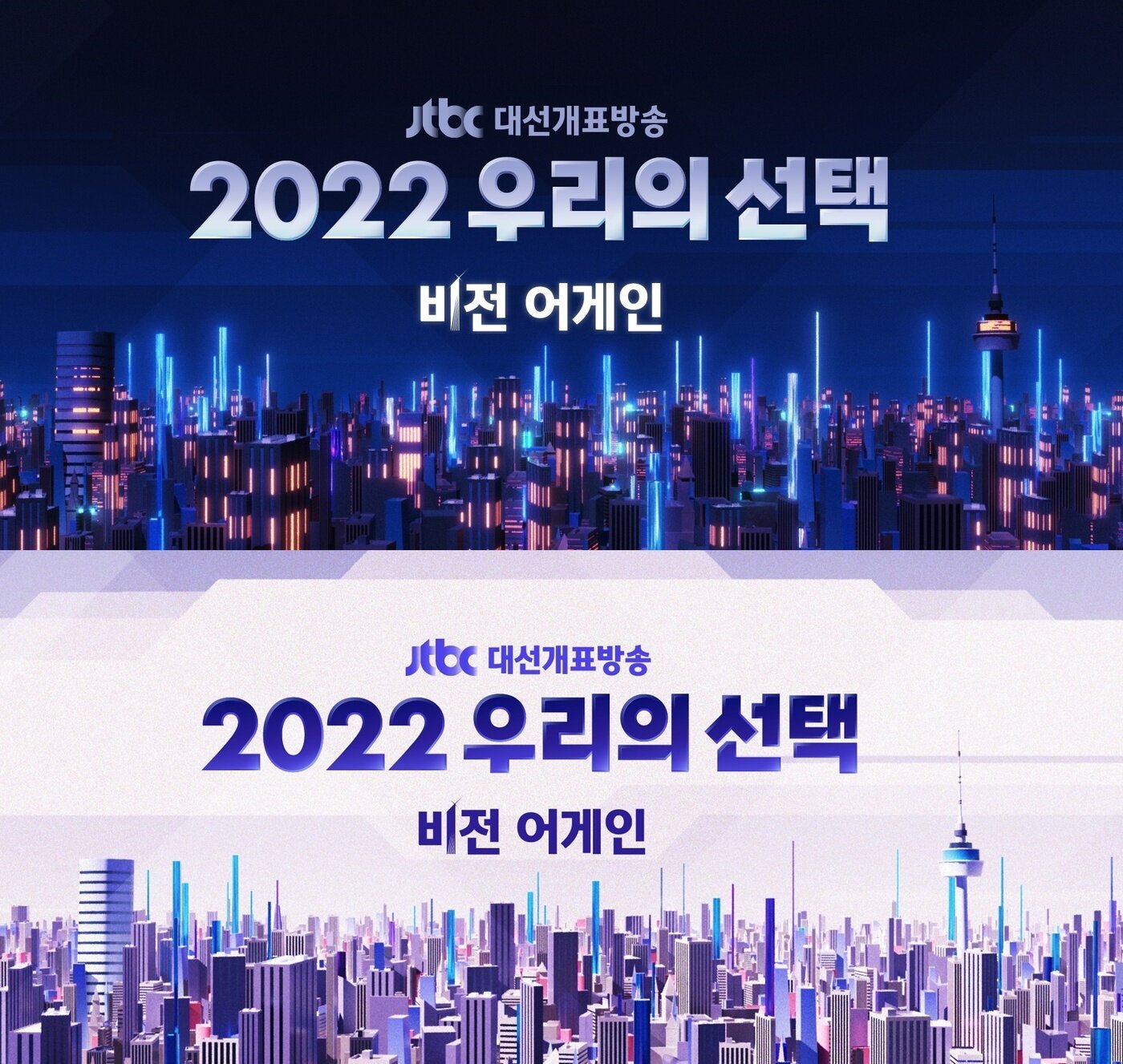 본문 이미지 - JTBC 개표방송 ⓒ 뉴스1