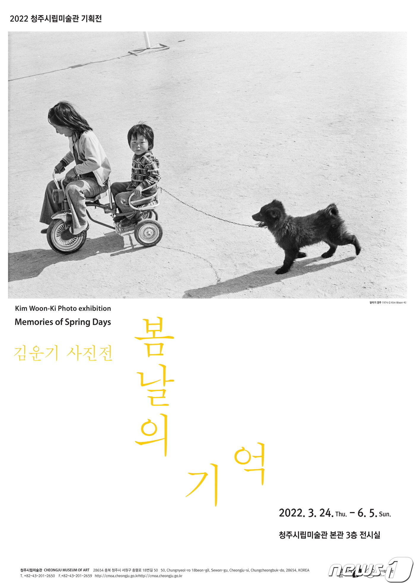 본문 이미지 - 충북 청주시립미술관 기획전 '김운기 사진전 : 봄날의 기억' 포스터.(청주시 제공).2022.03.08/ⓒ 뉴스1
