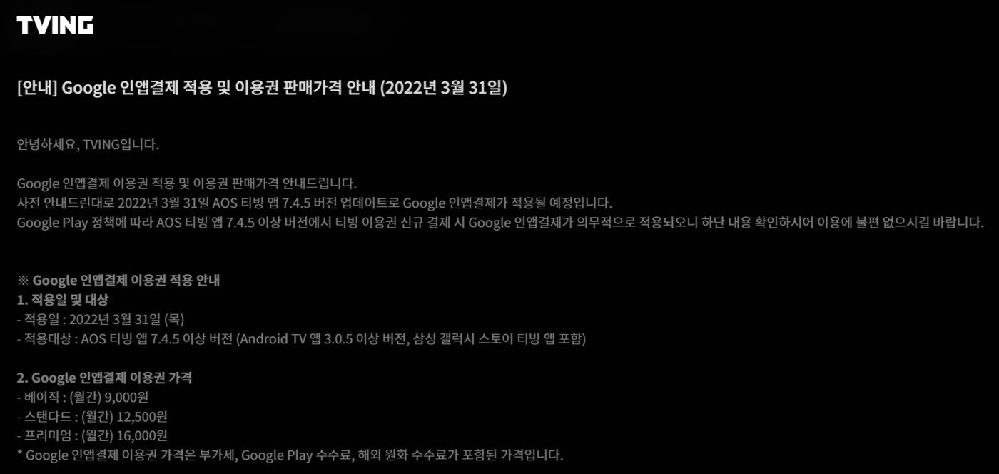 본문 이미지 - 티빙은 지난달 31일부터 구글플레이 앱에서 결제 시 구글 수수료 정책을 반영한 15% 인상된 가격을 적용 중이다. (티빙 공지사항 갈무리)