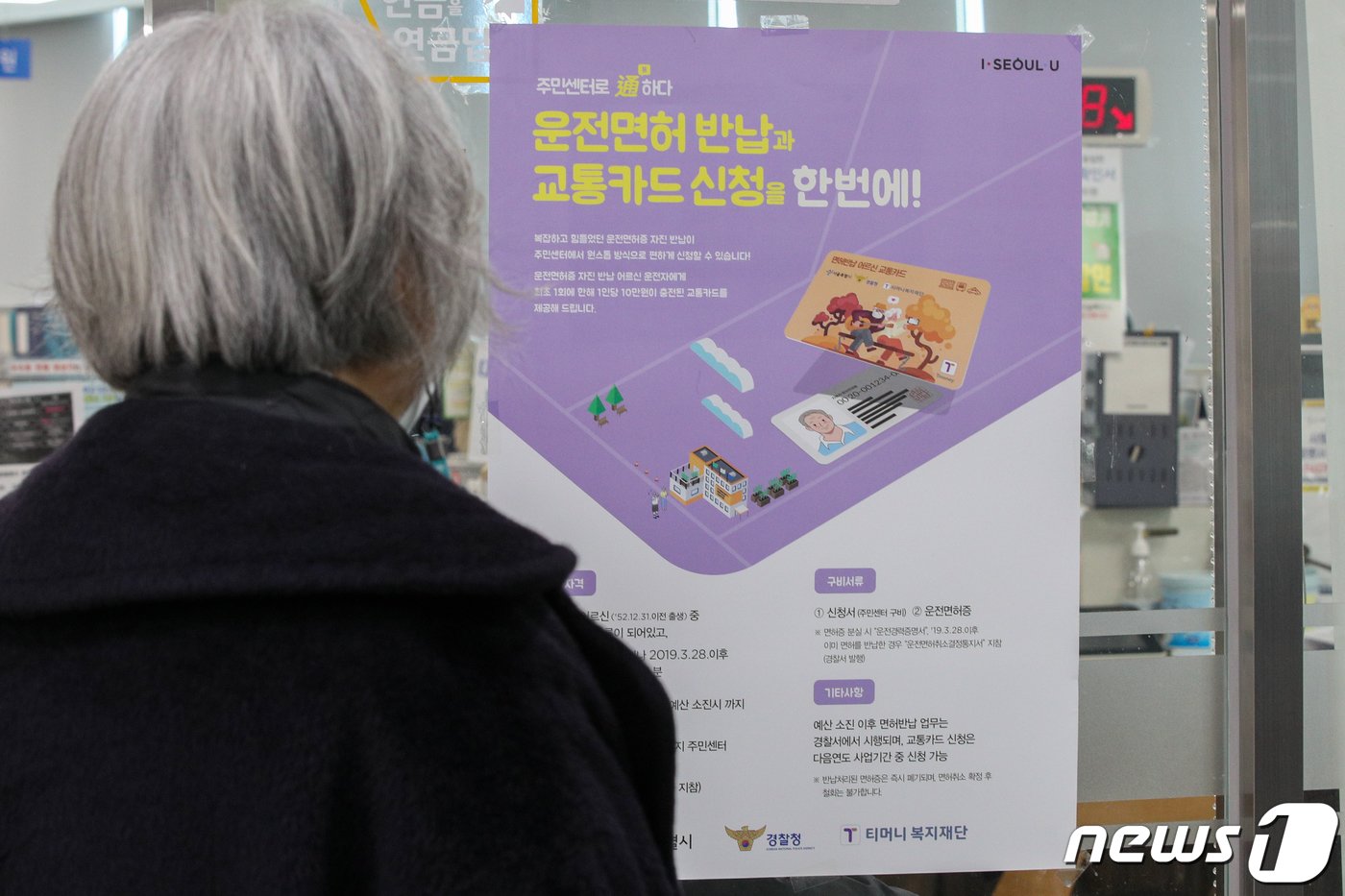 본문 이미지 - 1일 서울 용산구 한남동주민센터에 &#39;면허반납 어르신 교통카드&#39;에 대한 안내문이 붙어있다. 서울시는 이날부터 운전면허를 자진반납하는 만70세 이상 어르신들에게 10만원이 충전된 선불교통카드를 선착순으로 지급한다고 밝혔다. 2022.4.1/뉴스1 ⓒ News1 안은나 기자
