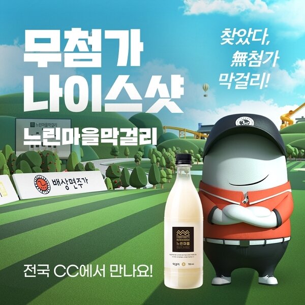 본문 이미지 - 느린마을막걸리 골프장 캐릭터 광고.(배상면주가 제공)ⓒ 뉴스1