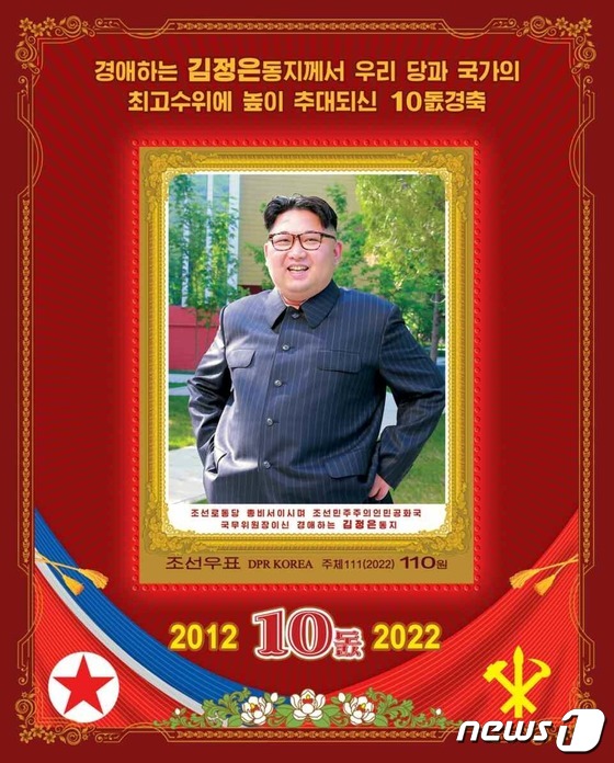 북한 \'김정은 집권 10주년\' 기념 새 우표 발행