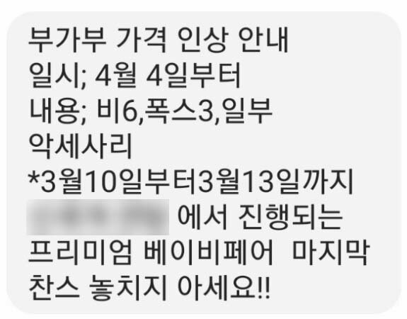 본문 이미지 - 부가부 가격 인상 안내 문자.ⓒ 뉴스1