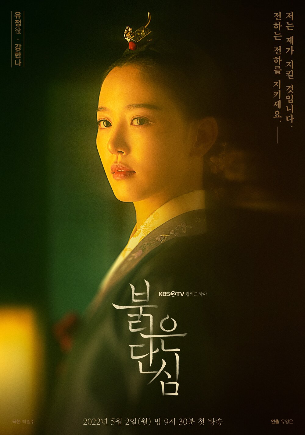 본문 이미지 - KBS 2TV &#39;붉은 단심&#39; 포스터 ⓒ 뉴스1