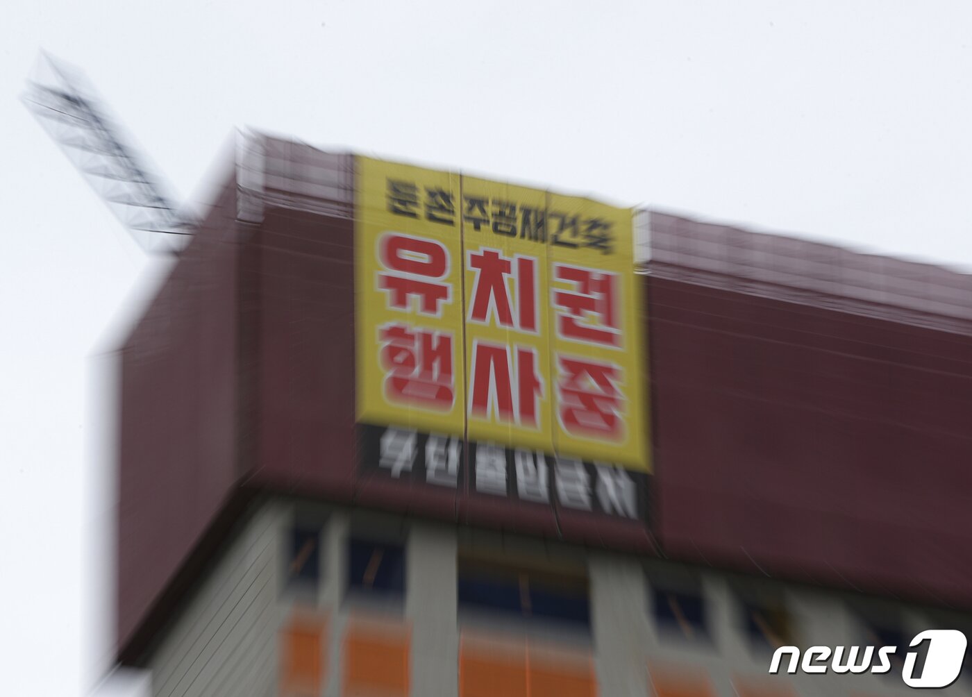 본문 이미지 - 14일 서울 강동구 둔촌 주공 재건축 현장에 유치권 행사를 알리는 현수막이 걸려 있다. 2022.4.11/뉴스1 ⓒ News1 신웅수 기자
