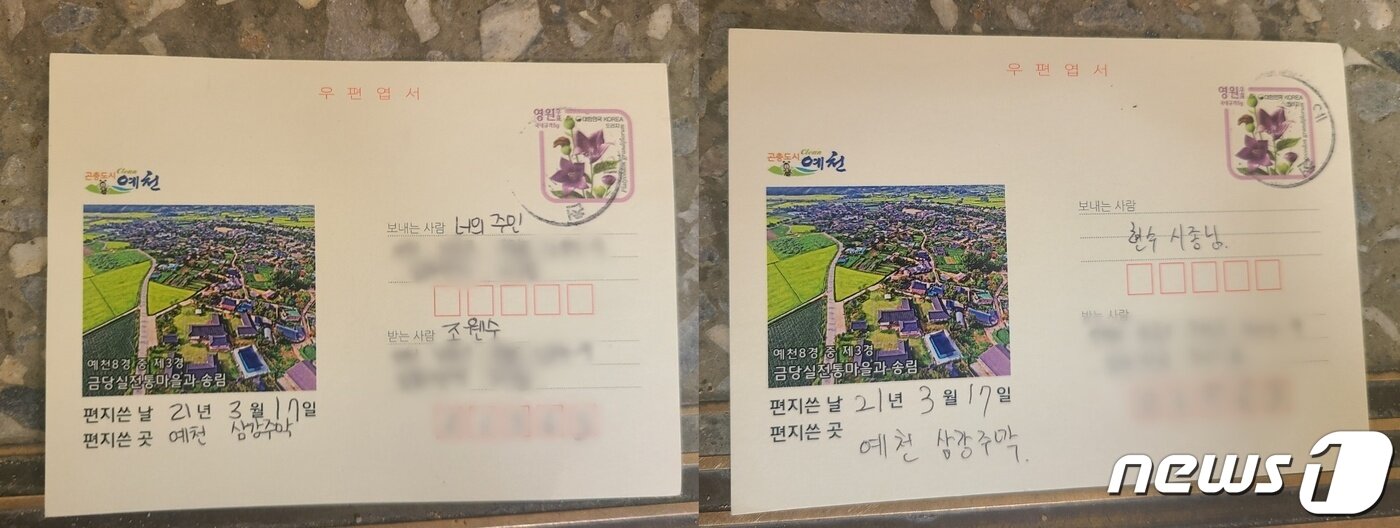 본문 이미지 - 이은해가 조현수에게 보낸 엽서(왼쪽), 조현수가 이은해에게 보낸 엽서(오른쪽). 엽서는 이씨가 도주 직전까지 살았던 주거지 우편함 속에 남겨져 있었다.2022.4.15/뉴스1 ⓒ News1 박아론 기자