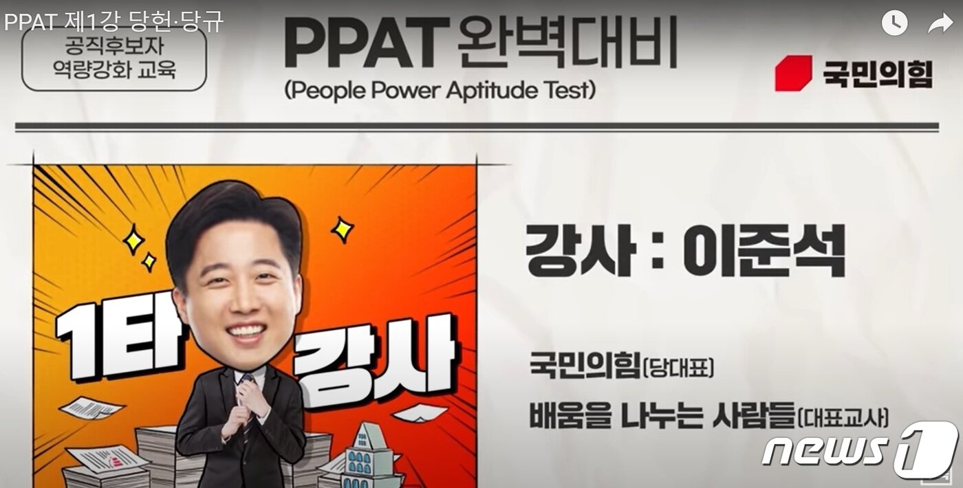 본문 이미지 - 17일 시행되는 국민의힘 제8회 전국동시지방선거 공직후보자 기초자격평가(PPAT)와 관련, 당 유튜브 채널 ‘오른소리’에 탑재돼 있는 PPAT 대비 강의 자료 갈무리. 제1강 당헌·당규는 이준석 당 대표가 강사를 맡았다. ⓒ뉴스1