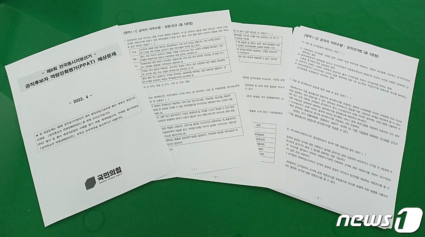 본문 이미지 - 국민의힘이 광역·기초의원 공천 신청자들을 대상으로 시행하는 PPAT 예상문제. ⓒ뉴스1 최일 기자