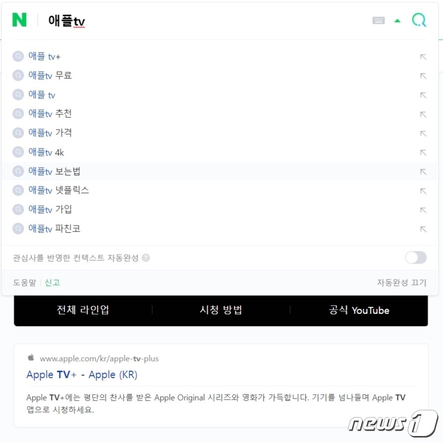 본문 이미지 - 네이버에서 '애플TV' 검색 시 '애플TV 보는 법'에 대한 연관 검색어가 뜨는 모습. (네이버 갈무리)