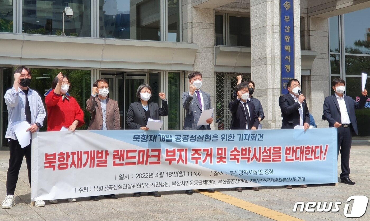 본문 이미지 - 부산지역 시민단체가 18일 오전 부산시청 앞에서 북항 1단계 핵심 시설인 랜드마크 부지 주거·숙박시설 도입 계획 철회를 촉구하는 기자회견을 하고 있다. 2022.4.18.ⓒ 뉴스1 손연우기자