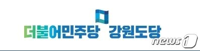 본문 이미지 - 더불어민주당 강원도당 로고.(뉴스1 DB)