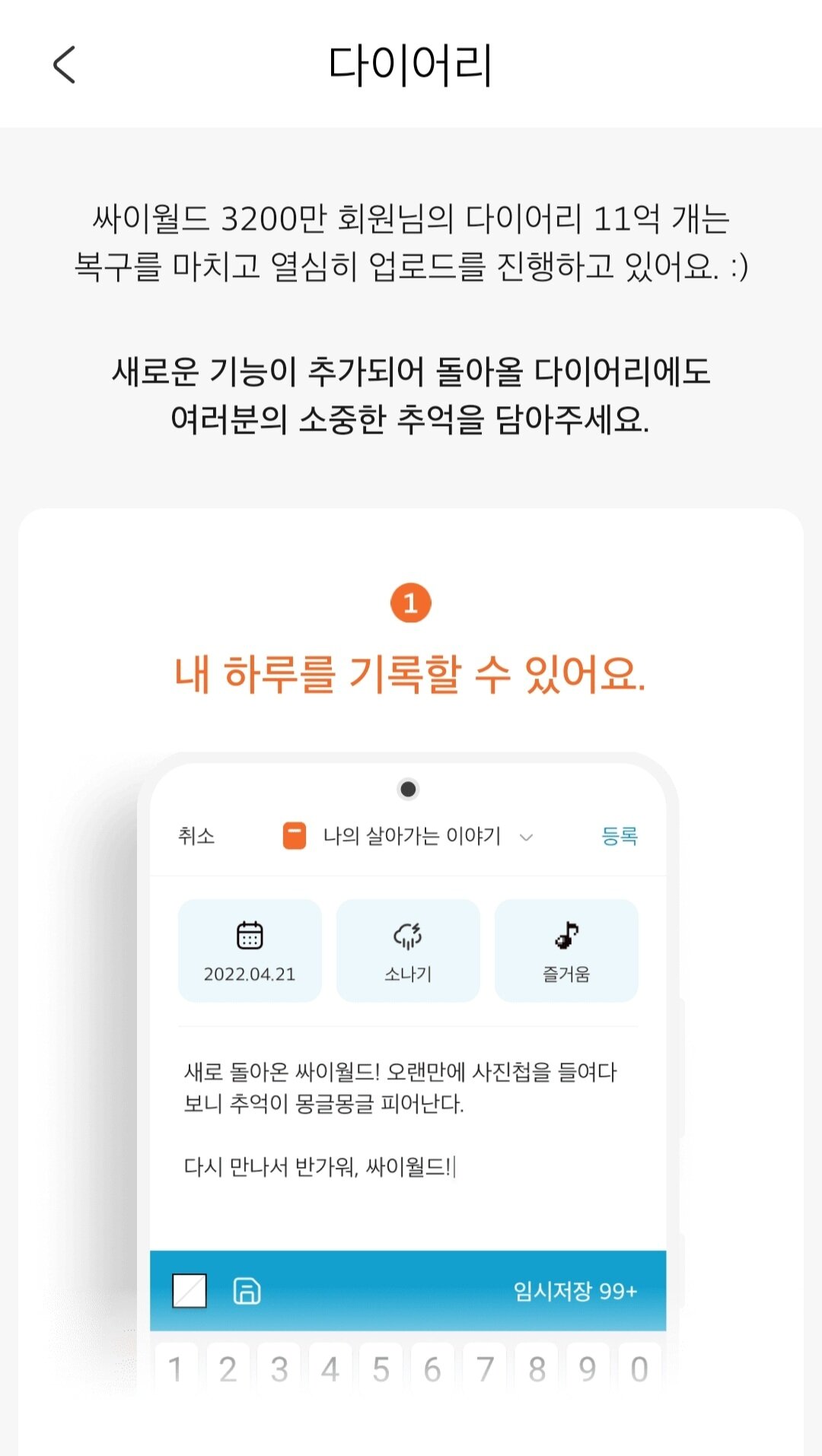 본문 이미지 - 2일 오후 4시 기준, 싸이월드 앱에서 다이어리에 접속하자 "복귀를 마치고 열심히 업로드를 진행하고 있다"는 문구가 나타났다 (싸이월드앱 캡처) ⓒ 뉴스1