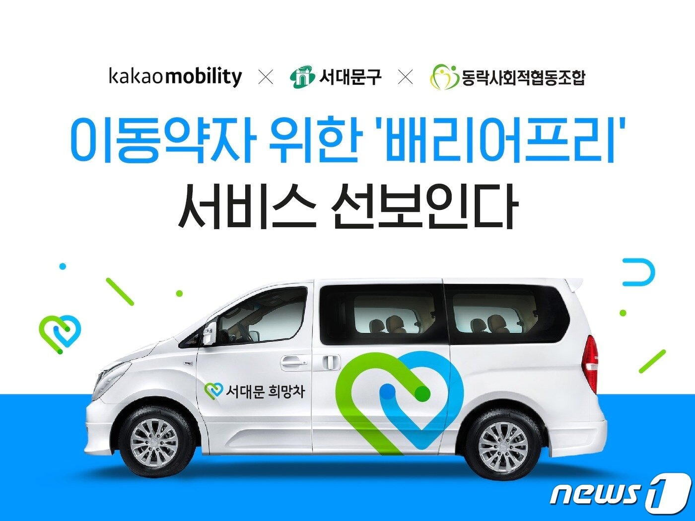 본문 이미지 - 카카오모빌리티, 서대문구와 손잡고 이동 약자 이동권 개선 위한 '서대문 희망차' 선보인다(카카오모빌리티 제공)ⓒ 뉴스1