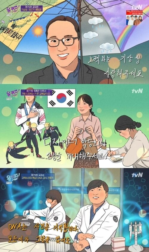 본문 이미지 - '유퀴즈 온 더 블럭' 엔딩 일러스트. ('유퀴즈 온 더 블럭' 갈무리) ⓒ 뉴스1