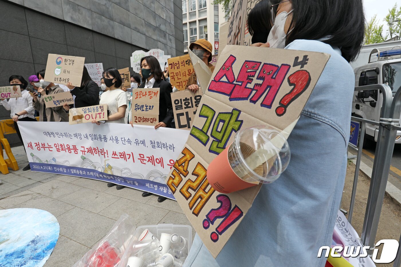본문 이미지 - '일회용품과 쓰레기 문제 해결에 진심인 일진들' 관계자들이 지구의날을 하루 앞둔 21일 서울 종로구 대통령직 인수위원회 앞에서 식품접객업 매장 내 1회용품 규제의 완전한 시행 촉구 기자회견을 하고 있다. 2022.4.21/뉴스1 ⓒ News1 이성철 기자
